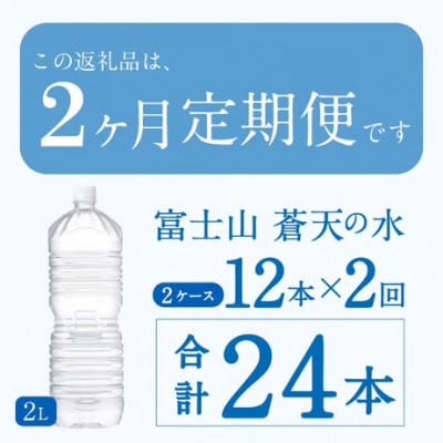 《2ヵ月定期便》富士山蒼天の水 2L×12本(6本×2箱)ラベルレス※離島不可