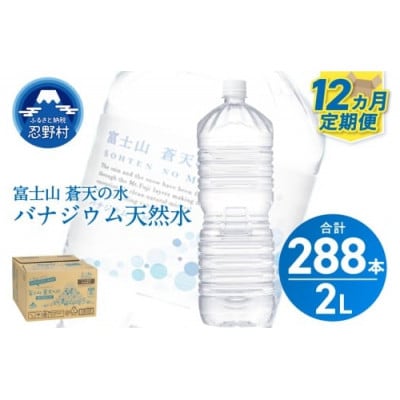 《12ヵ月定期便》富士山蒼天の水 2L×24本(4ケース)ラベルレス※離島配送不可