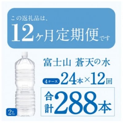 《12ヵ月定期便》富士山蒼天の水 2L×24本(4ケース)ラベルレス※離島配送不可