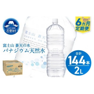 《6ヵ月定期便》富士山蒼天の水 2L×24本(4ケース)ラベルレス※離島配送不可