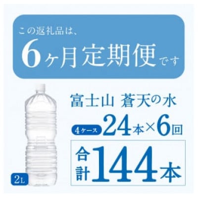 《6ヵ月定期便》富士山蒼天の水 2L×24本(4ケース)ラベルレス※離島配送不可
