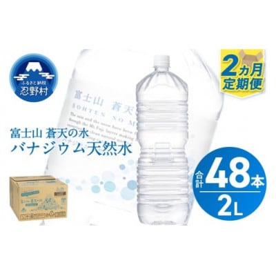 《2ヵ月定期便》富士山蒼天の水 2L×24本(4ケース)ラベルレス※離島配送不可