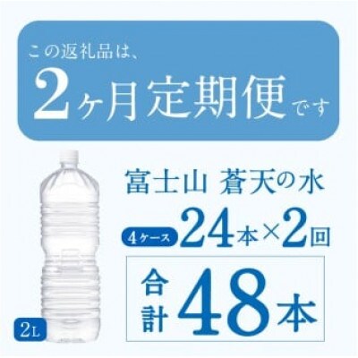 《2ヵ月定期便》富士山蒼天の水 2L×24本(4ケース)ラベルレス※離島配送不可