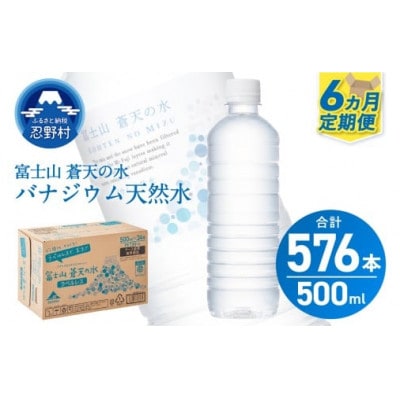 【6ヶ月定期便】富士山蒼天の水 500ml×96本(4ケース)ラベルレス※沖縄県・離島配送不可