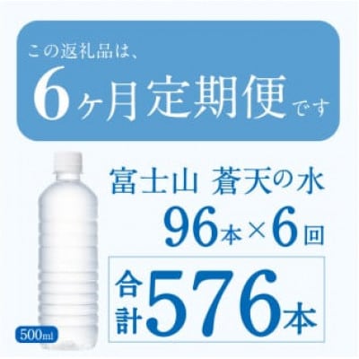 【6ヶ月定期便】富士山蒼天の水 500ml×96本(4ケース)ラベルレス※沖縄県・離島配送不可