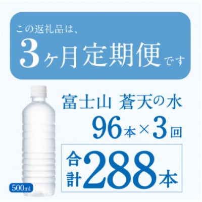 【3ヶ月定期便】富士山蒼天の水 500ml×96本(4ケース)ラベルレス※沖縄県・離島配送不可
