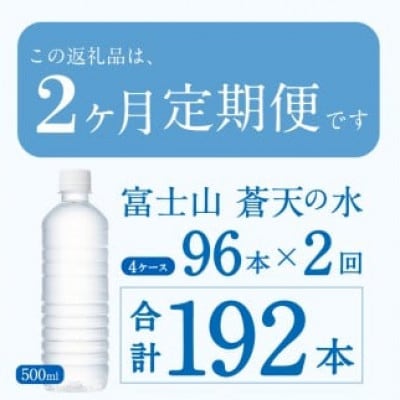 【2ヶ月定期便】富士山蒼天の水 500ml×96本(4ケース)ラベルレス※沖縄県・離島配送不可