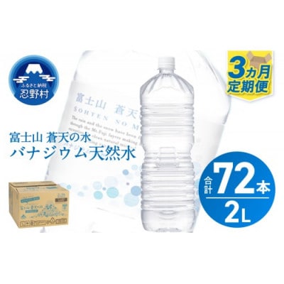 《3ヵ月定期便》富士山蒼天の水 2L×24本(4ケース)ラベルレス※離島配送不可