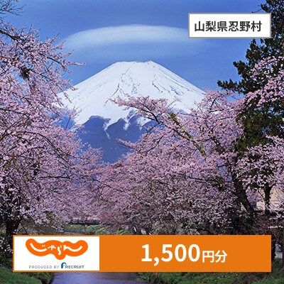 【じゃらんふるさと納税クーポン】 山梨県忍野村でつかえる1,500円 クーポン