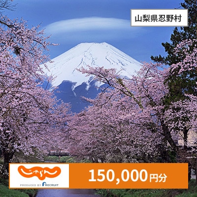 【じゃらんふるさと納税クーポン】 山梨県忍野村でつかえる150,000円 クーポン