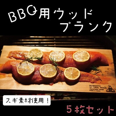 焼き上がりふっくら!四万十市産BBQ用ウッドプランク R5-912