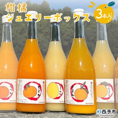 西予市産柑橘ジュエリーボックス3本入り(無添加果汁100%ジュース)