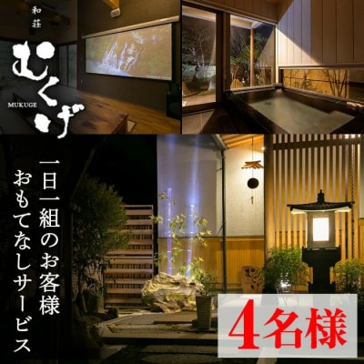 和荘むくげ 宿泊券(4名様分)