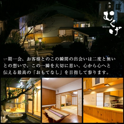 和荘むくげ 宿泊券(4名様分)