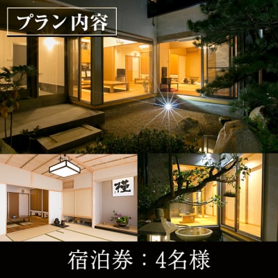 和荘むくげ 宿泊券(4名様分)