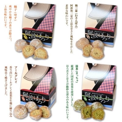 西洋浪漫菓子オカヤマ　阿波ほろり(ほろさくクッキー)　人気4種類詰合せ【CN100】