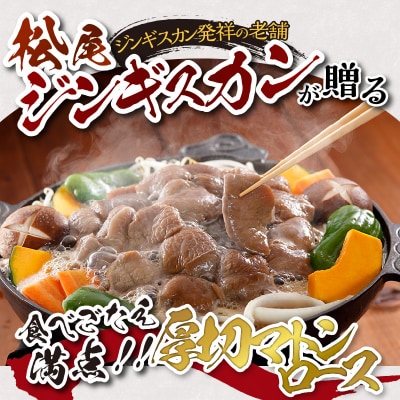【松尾ジンギスカン】味付厚切マトンロース3パックセット