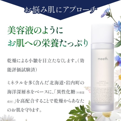 meeth モアリッチエッセンシャルローション 150ml F21H-450