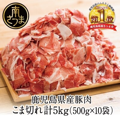 鹿児島県産 豚こま切れ 計5kg(小分け500g×10袋)国産 細切れ 小分け 冷凍