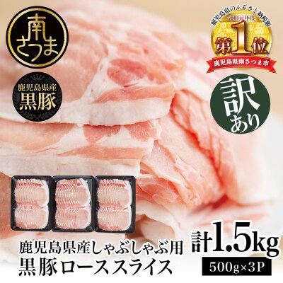 【訳あり】鹿児島県産黒豚 しゃぶしゃぶ用 ローススライス1.5kg(500g×3P)