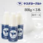 ヤスダヨーグルト 大ボトル 800g×3本セット