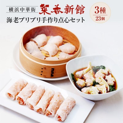 海老プリプリ手作り点心セット(3種23個)〈横浜中華街 菜香新館〉