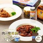 肉の魔術師シリーズ　肉の魔術師グルメ【5種5個入り】