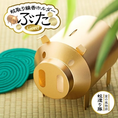 蚊取り線香ホルダー　ぶた・金〈羽咋工業〉