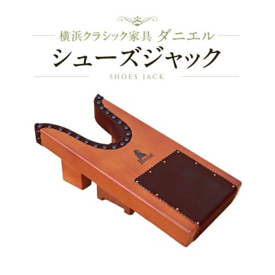 横浜クラシック家具　シューズジャック〈ダニエル〉