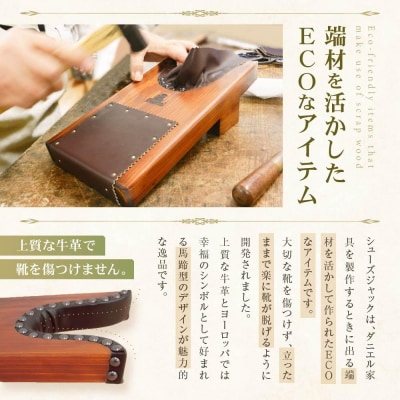 横浜クラシック家具　シューズジャック〈ダニエル〉