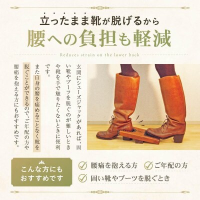 横浜クラシック家具　シューズジャック〈ダニエル〉