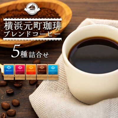 横浜元町珈琲　ブレンドコーヒー詰合せ(5種)〈横浜元町珈琲〉