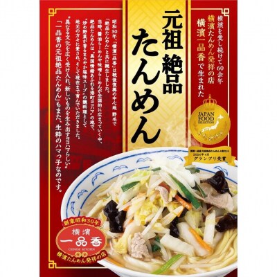 横濱一品香『元祖絶品たんめん　6食セット』