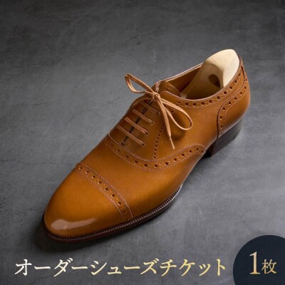 オーダーシューズチケット1枚