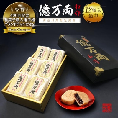 億万両12個入り(最中)【億万両本舗】