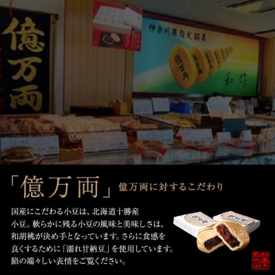 億万両12個入り(最中)【億万両本舗】