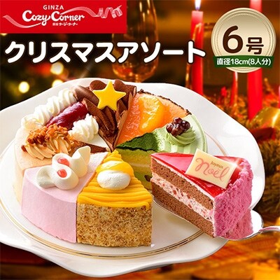 銀座コージーコーナー クリスマスアソート(6号)