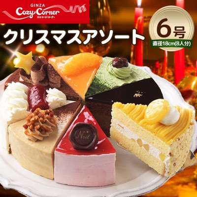銀座コージーコーナーのクリスマスアソート 6号 お礼品詳細 ふるさと納税なら さとふる