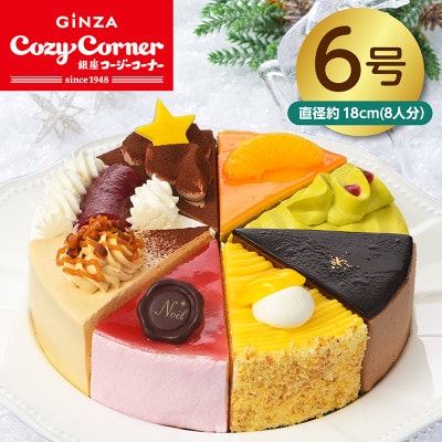 銀座コージーコーナーのクリスマスアソート(6号)