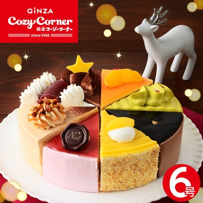 銀座コージーコーナーのクリスマスアソート(6号)