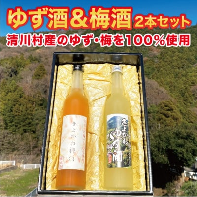 道の駅「清川」からお届け!『きよかわ ゆず酒・梅酒セット』