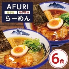 AFURI 柚子塩/柚子醤油らーめん 6食セット