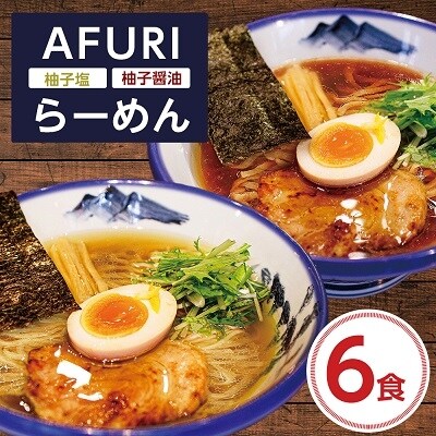 AFURI 公式 柚子醤油らーめん 冷凍 6食入り 具材付き お取り寄せ 阿夫