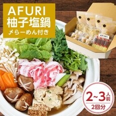 AFURI 柚子塩鍋(〆らーめん付き)