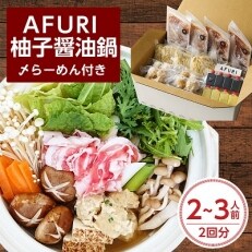 AFURI 柚子醤油鍋(〆らーめん付き)