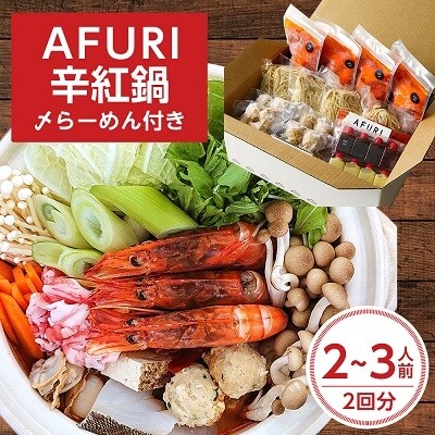 AFURI 柚子辛紅鍋(〆らーめん付き)