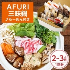 AFURI 三昧鍋(〆らーめん付き)