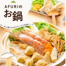 AFURI 三昧鍋(〆らーめん付き)