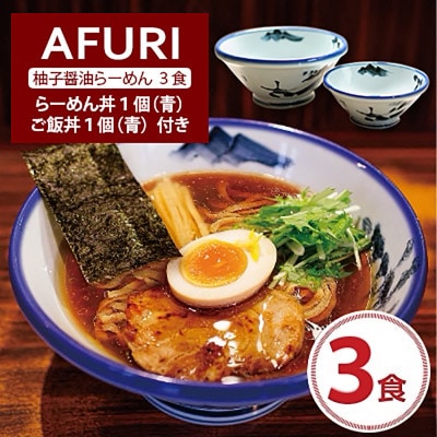 AFURI 柚子醤油らーめん 3食入り + らーめん丼 1個(青)+ ご飯丼 1個(青)