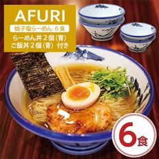 AFURI 柚子塩らーめん 6食入り + らーめん丼 2個(青) + ご飯丼 2個(青)